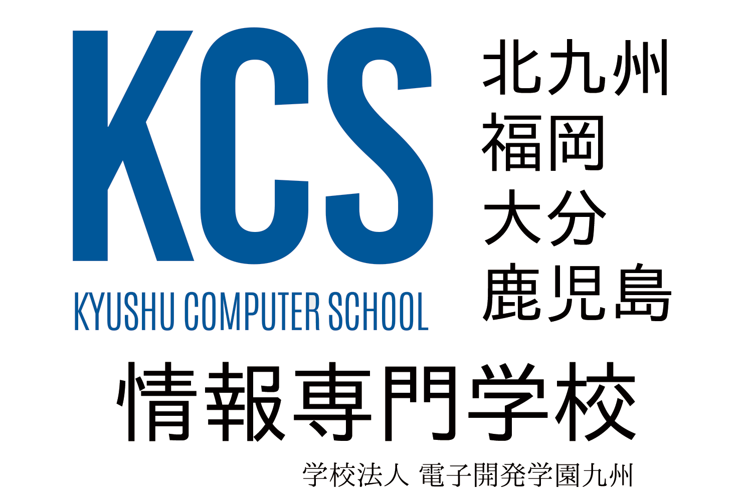 学校法人電子開発学園九州(KCS)
